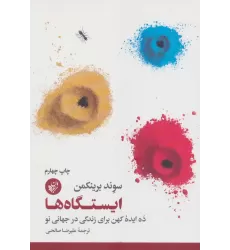 کتاب ایستگاه ها (ده ایده کهن برای زندگی در جهانی نو)