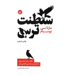 کتاب سلطنت ترس (نگاه یک فیلسوف به بحران سیاسی کنونی مان)