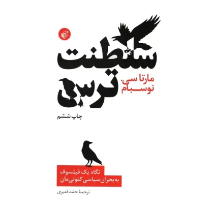 کتاب سلطنت ترس (نگاه یک فیلسوف به بحران سیاسی کنونی مان)