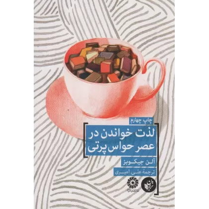 کتاب لذت خواندن در عصر حواس پرتی