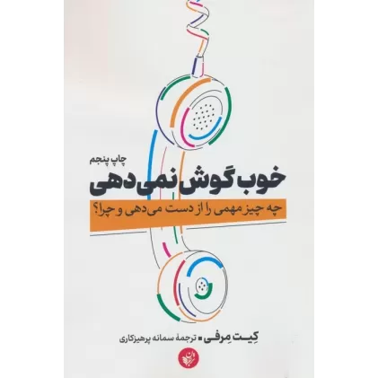 کتاب خوب گوش نمی دهی (چه چیز مهمی را از دست می دهی و چرا؟)