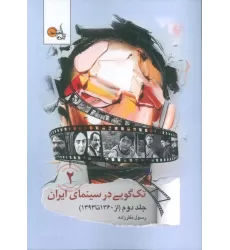 کتاب تک گویی در سینمای ایران جلد دوم (از 1360تا 1393)