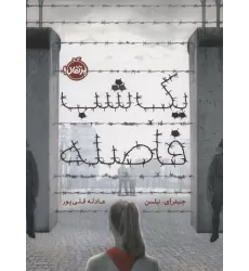 کتاب یک شب فاصله