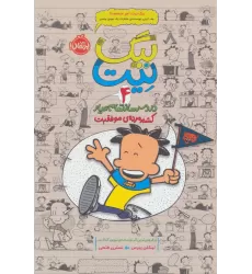 کتاب بیگ نیت،دردسرساز تمام عیار 4 (کشته مرده ی موفقیت)