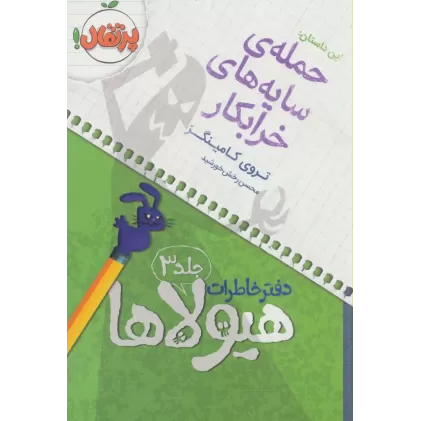 دفتر خاطرات هیولاها 3 (حمله ی سایه های خرابکار)