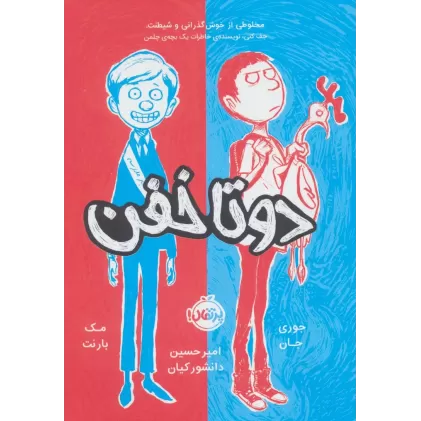کتاب دو تا خفن 1