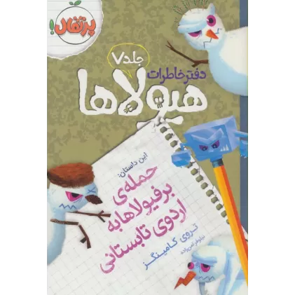 دفتر خاطرات هیولاها 7 (حمله ی برفیولاها به اردوی تابستانی)