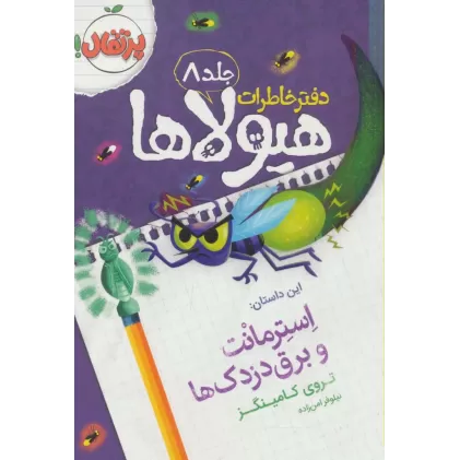 دفتر خاطرات هیولاها 8 (استرمانت و برق دزدک ها)