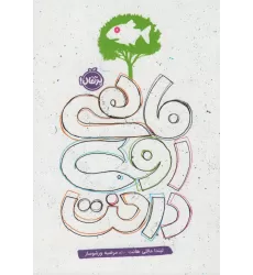 کتاب ماهی روی درخت
