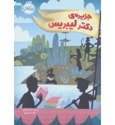 کتاب جزیره ی دکتر لیبریس