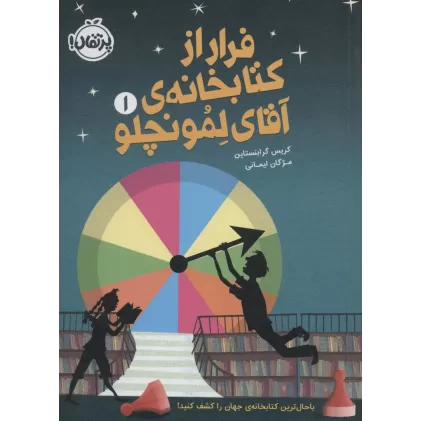 فرار از کتابخانه ی آقای لمونچلو