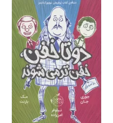 کتاب 2 تا خفن،خفن تر می شوند (2 تا خفن 2)