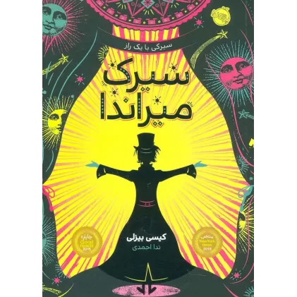 کتاب سیرک میراندا (سیرکی با یک راز)