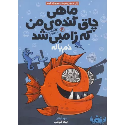 کتاب ماهی چاق گنده ی من که زامبی شد 2 (دم باله)