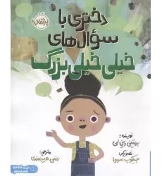 کتاب دختری با سوال های خیلی خیلی بزرگ (من و شناخت احساساتم)