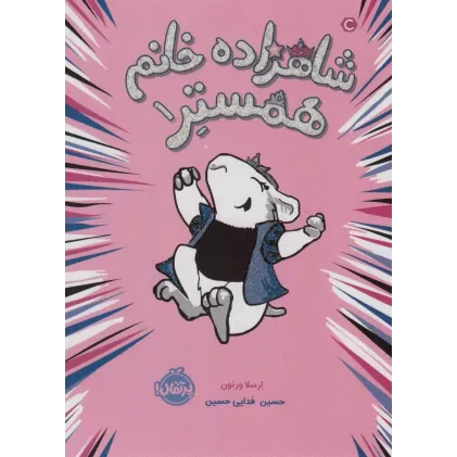کتاب شاهزاده خانم همستر 1