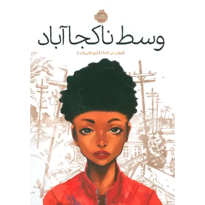 کتاب وسط ناکجا آباد