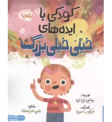 کتاب کودکی با ایده های خیلی خیلی بزرگ (من و شناخت احساساتم)