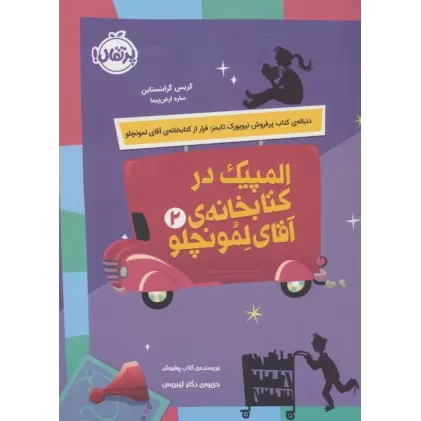 المپیک در کتابخانه ی آقای لمونچلو 2