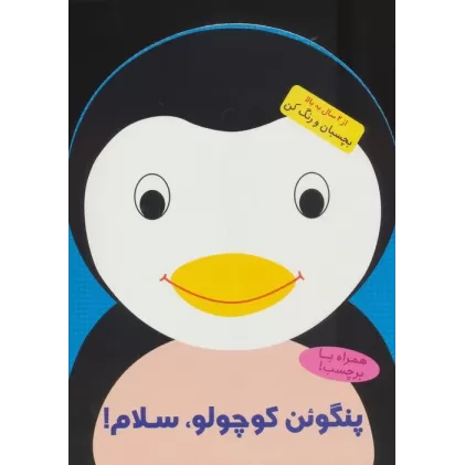 کتاب پنگوئن کوچولو،سلام! (بچسبان و رنگ کن)