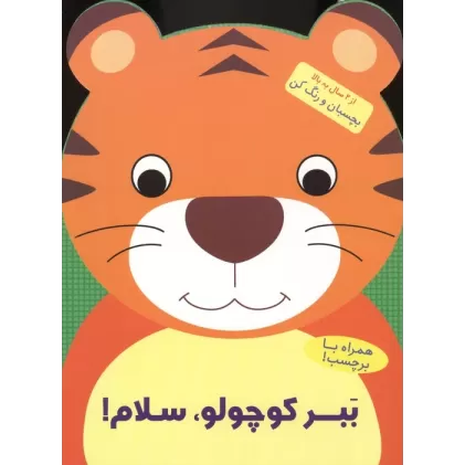 کتاب ببر کوچولو،سلام! (بچسبان و رنگ کن)