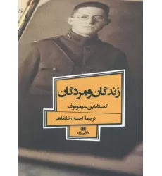 کتاب زندگان و مردگان (افق داستان 6)