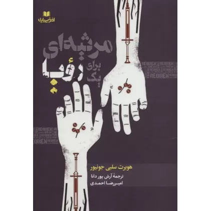 کتاب مرثیه ای برای یک رویا (افق داستان15)