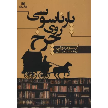 کتاب پارناسوسی روی چرخ (افق داستان20)