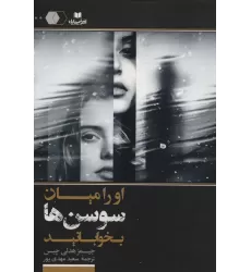 کتاب او را میان سوسن ها بخوابانید (سایه روشن10)