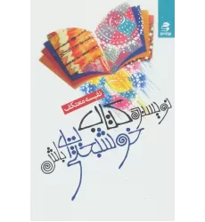 نویسنده کتاب خوشبختی ات باش