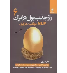 کتاب راز جذب پول در ایران 6 (ان ال پی موفقیت در ایران)