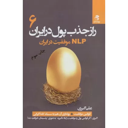 کتاب راز جذب پول در ایران 6 (ان ال پی موفقیت در ایران)