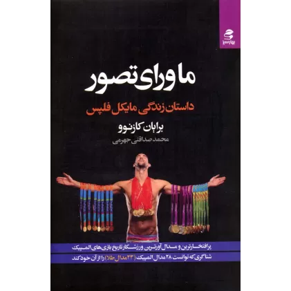 کتاب ماورای تصور (داستان زندگی مایکل فلپس)