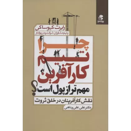 کتاب چرا تیم کارآفرین مهم تر از پول است؟ (نقش کارآفرینان در خلق ثروت)
