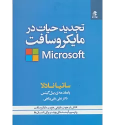 کتاب تجدید حیات در مایکروسافت (تلاش در جهت بازیابی هویت مایکروسافت و ترسیم آینده ای بهتر برای انسان ها)
