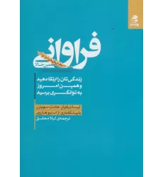 کتاب فراوانی همین حالا (زندگی تان را ارتقا دهید و همین امروز به توانگری برسید)