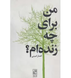 کتاب من برای چه زنده ام؟