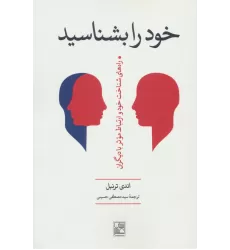 کتاب خود را بشناسید ‌(راه های شناخت خود و ارتباط موثر با دیگران)