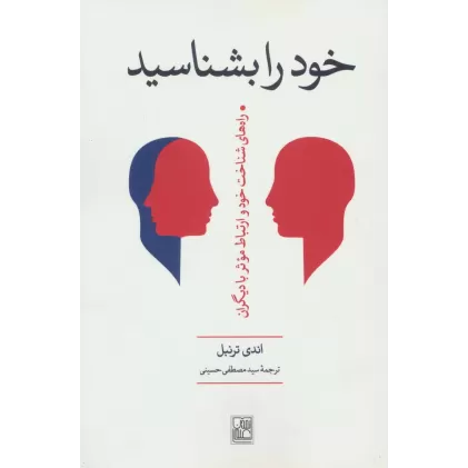کتاب خود را بشناسید ‌(راه های شناخت خود و ارتباط موثر با دیگران)