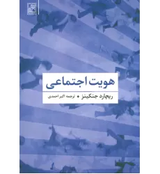 کتاب هویت اجتماعی