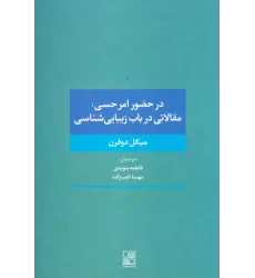 کتاب در حضور امر حسی:مقالاتی در باب زیبایی شناسی