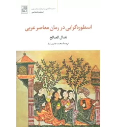 کتاب اسطوره گرایی در رمان معاصر عربی (اسطوره شناسی)