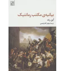 کتاب بیانیه ی مکتب رمانتیک