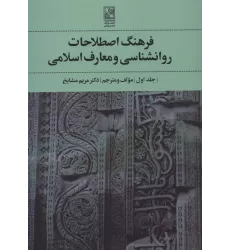 کتاب فرهنگ اصطلاحات روانشناسی و معارف اسلامی 1