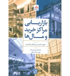 کتاب بازاریابی مراکز خرید و مال ها