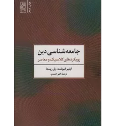 کتاب جامعه شناسی دین (رویکردهای کلاسیک و معاصر)