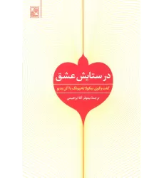 کتاب در ستایش عشق (گفت و گوی نیکولا تخیونگ با آلن بدیو)