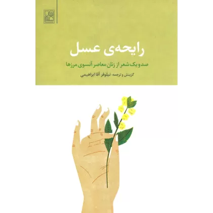 کتاب رایحه ی عسل (صد و یک شعر از زنان معاصر آنسوی مرزها)،(2زبانه)