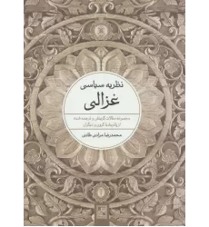 کتاب نظریه سیاسی غزالی