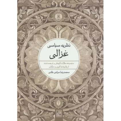 کتاب نظریه سیاسی غزالی